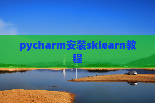 pycharm安装sklearn教程 pycharm安装sklearn教程
