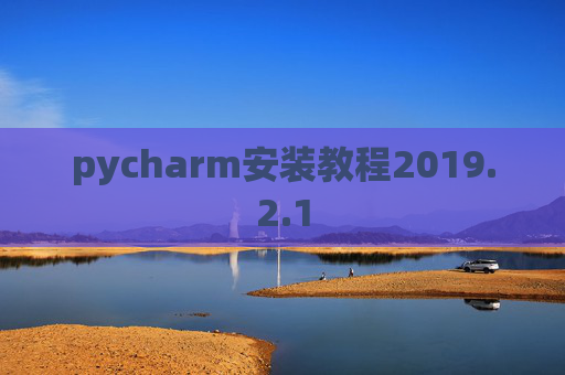pycharm安装教程2019.2.1