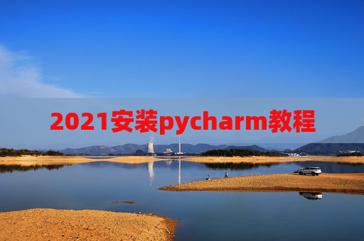 2021安装pycharm教程